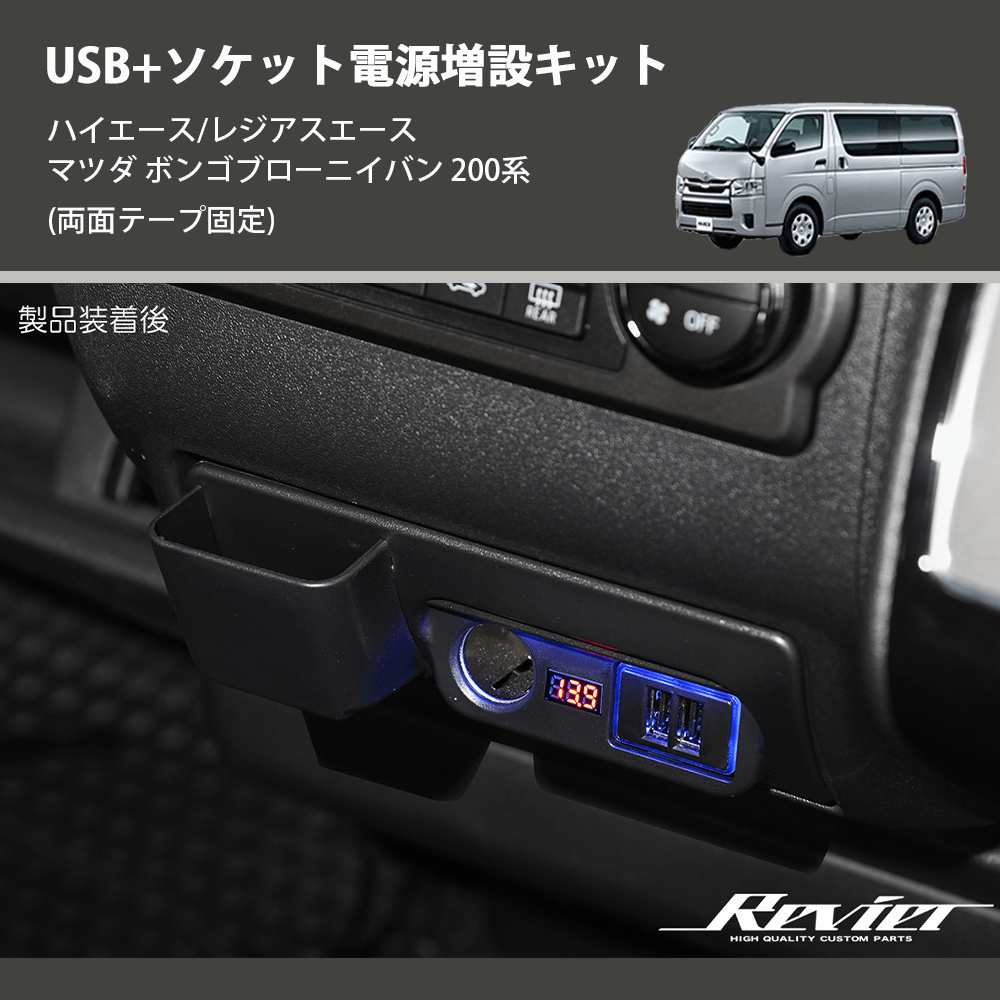 (両面テープ固定) USB+ソケット電源増設キット ハイエース/レジアスエース マツダ ボンゴブローニイバン 200系
