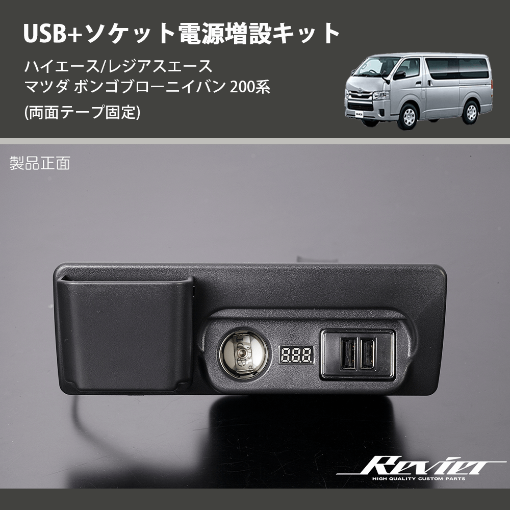 (両面テープ固定) USB+ソケット電源増設キット ハイエース/レジアスエース マツダ ボンゴブローニイバン 200系