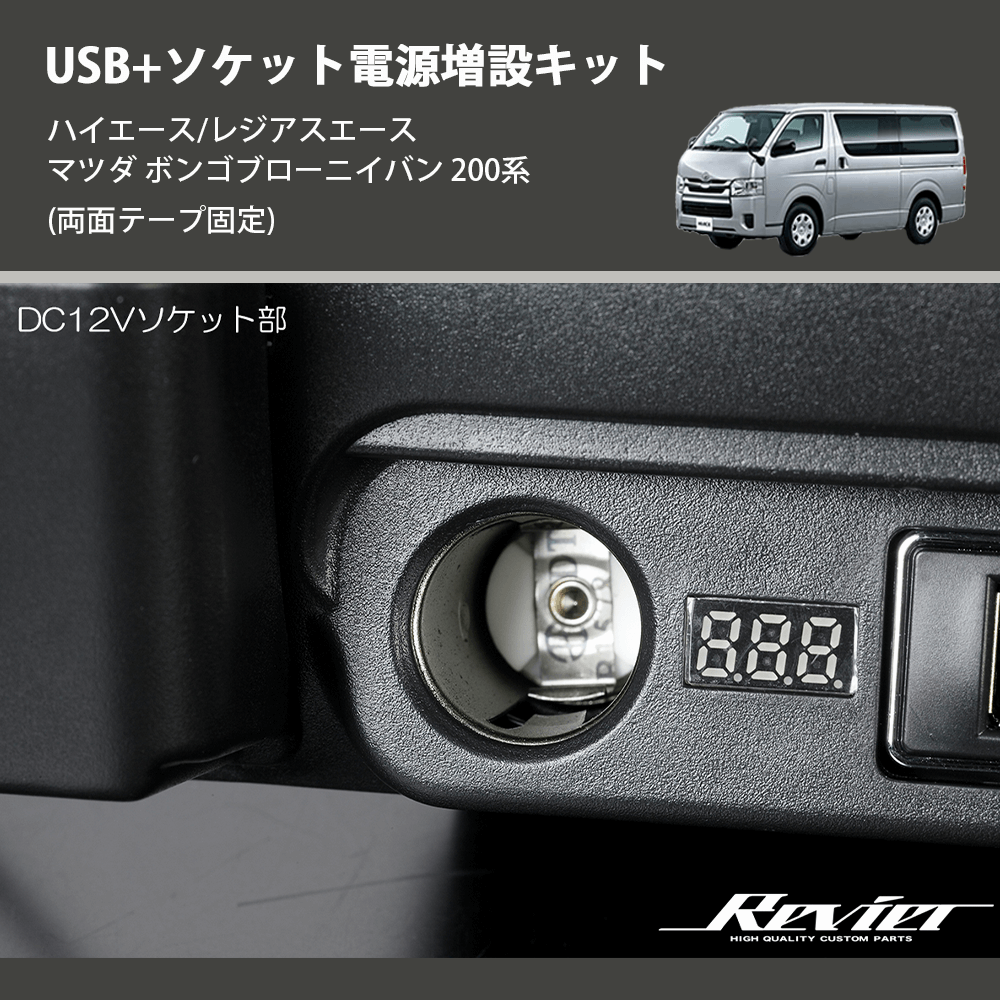 (両面テープ固定) USB+ソケット電源増設キット ハイエース/レジアスエース マツダ ボンゴブローニイバン 200系