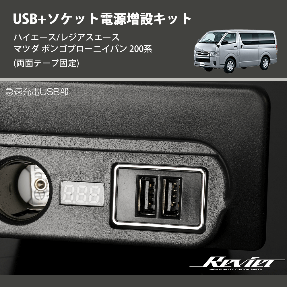 (両面テープ固定) USB+ソケット電源増設キット ハイエース/レジアスエース マツダ ボンゴブローニイバン 200系