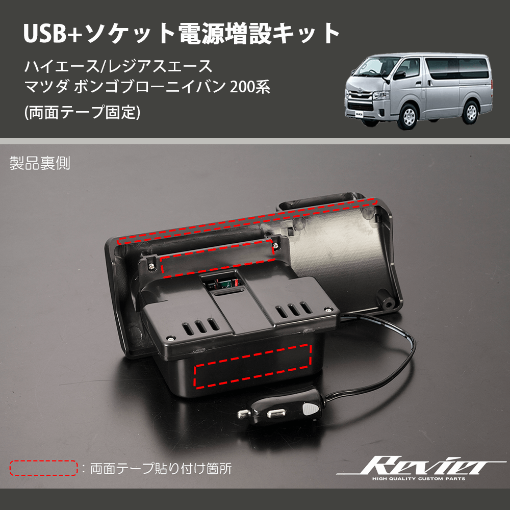 (両面テープ固定) USB+ソケット電源増設キット ハイエース/レジアスエース マツダ ボンゴブローニイバン 200系