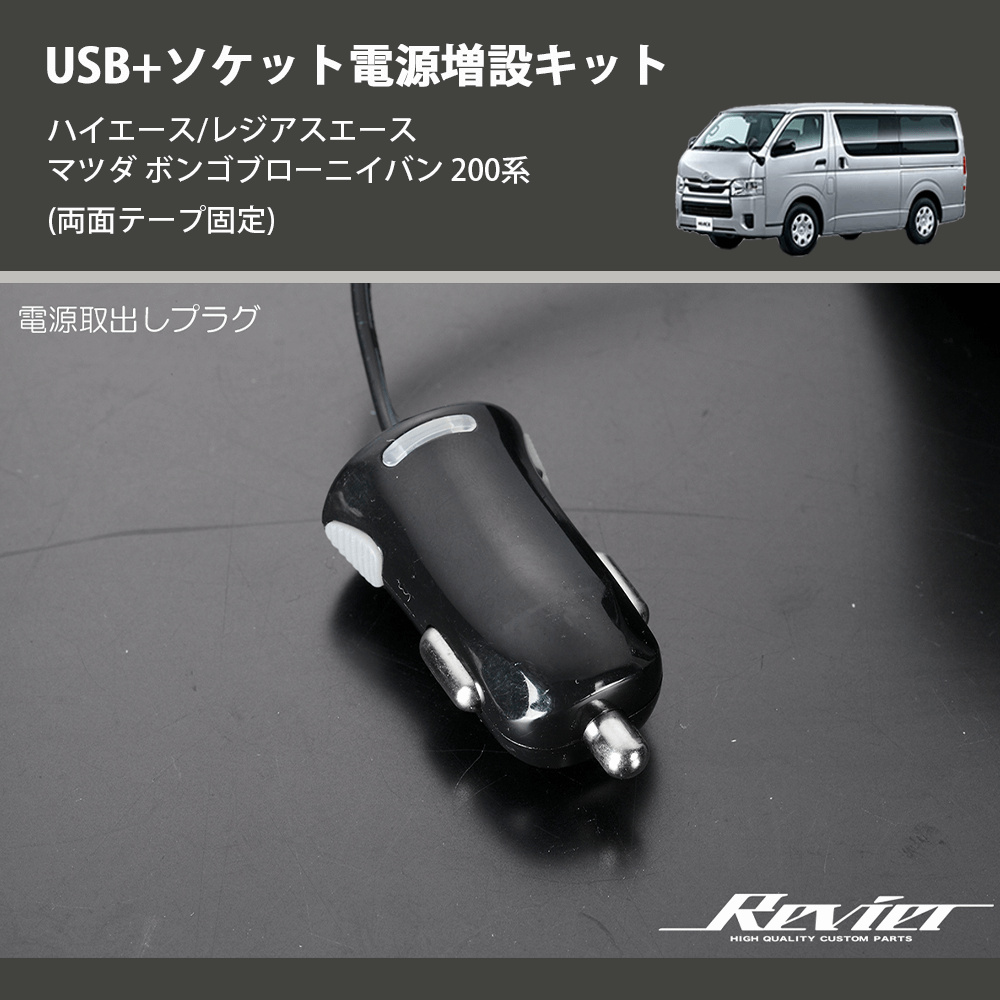 (両面テープ固定) USB+ソケット電源増設キット ハイエース/レジアスエース マツダ ボンゴブローニイバン 200系
