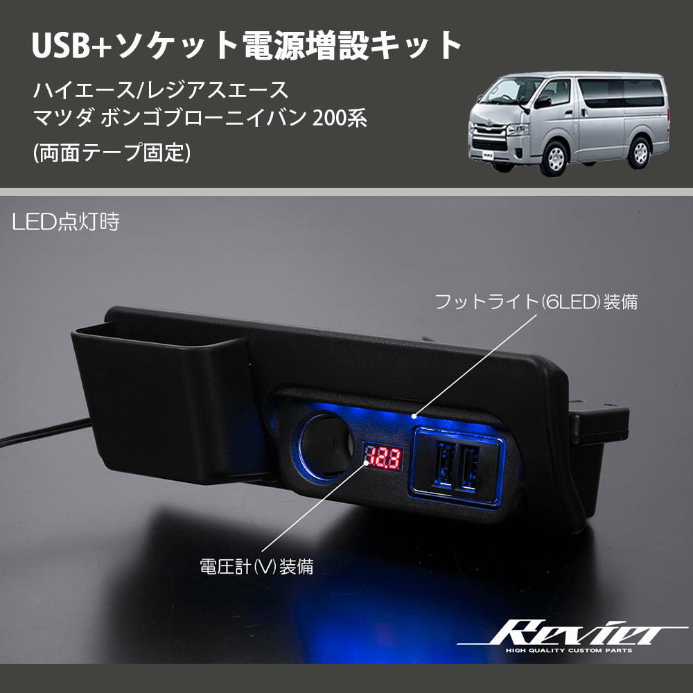 (両面テープ固定) USB+ソケット電源増設キット ハイエース/レジアスエース マツダ ボンゴブローニイバン 200系