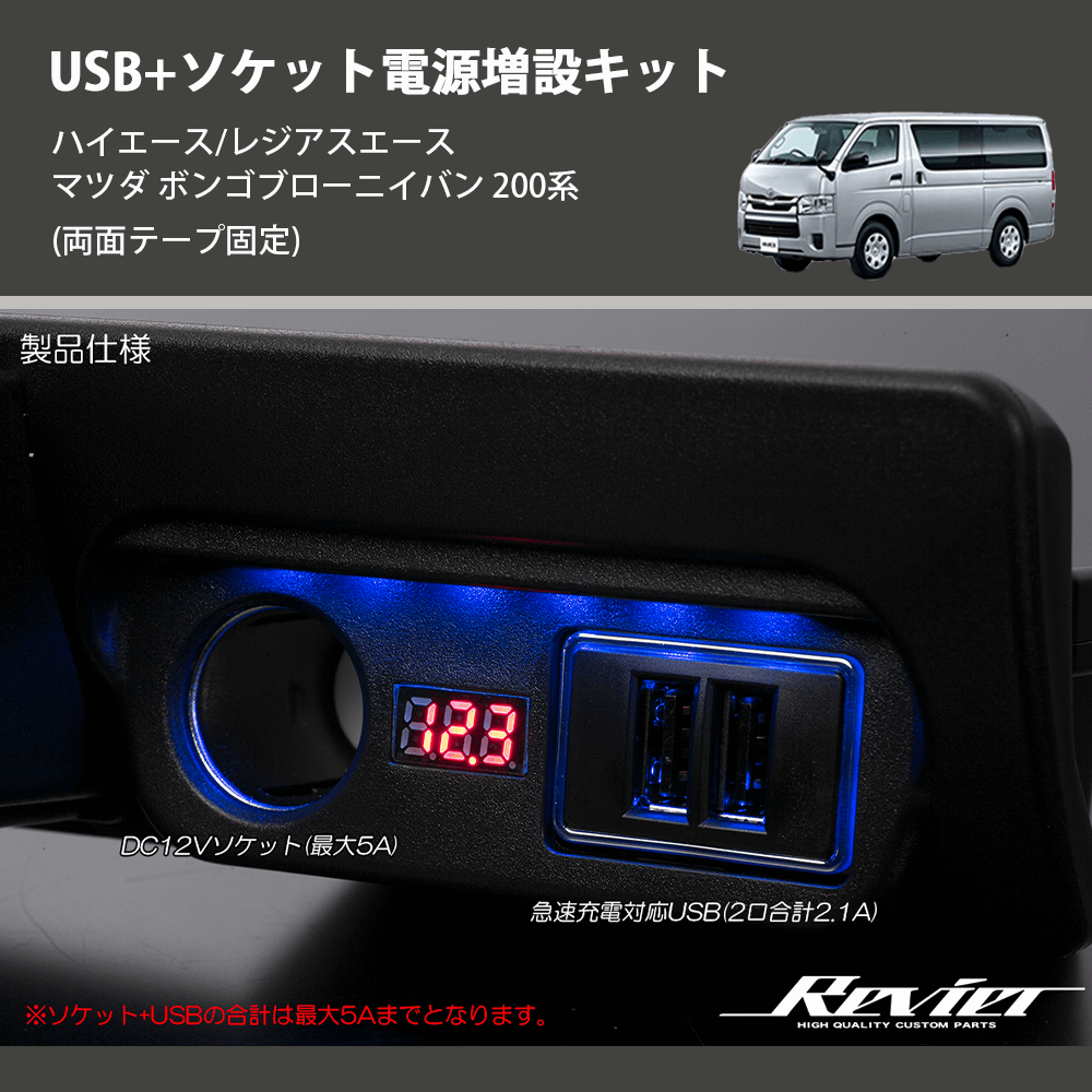 (両面テープ固定) USB+ソケット電源増設キット ハイエース/レジアスエース マツダ ボンゴブローニイバン 200系