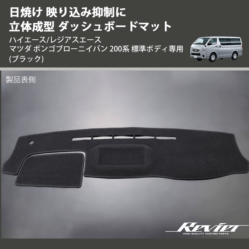(ブラック) 日焼け 映り込み抑制に 立体成型 ダッシュボードマット ハイエース/レジアスエース マツダ ボンゴブローニイバン 200系 標準ボディ専用