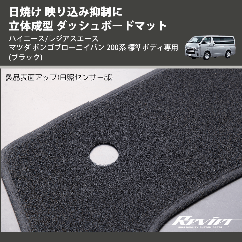 (ブラック) 日焼け 映り込み抑制に 立体成型 ダッシュボードマット ハイエース/レジアスエース マツダ ボンゴブローニイバン 200系 標準ボディ専用