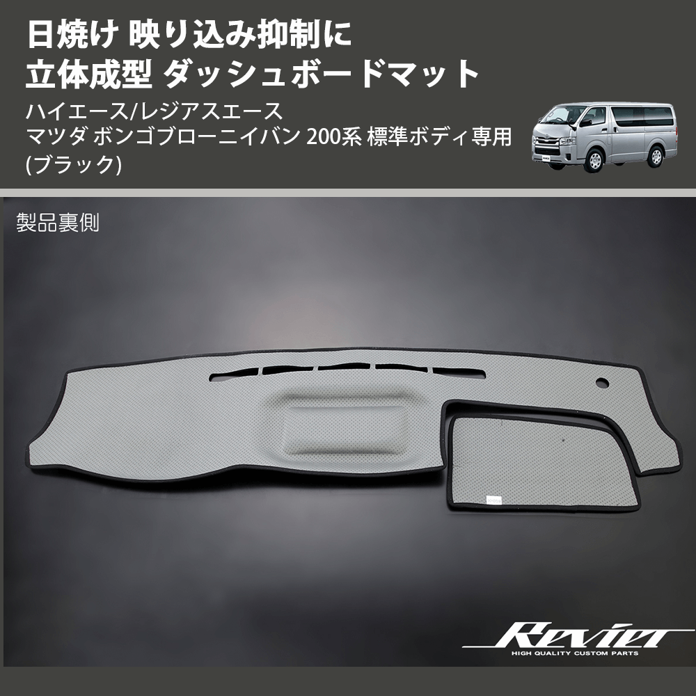 (ブラック) 日焼け 映り込み抑制に 立体成型 ダッシュボードマット ハイエース/レジアスエース マツダ ボンゴブローニイバン 200系 標準ボディ専用