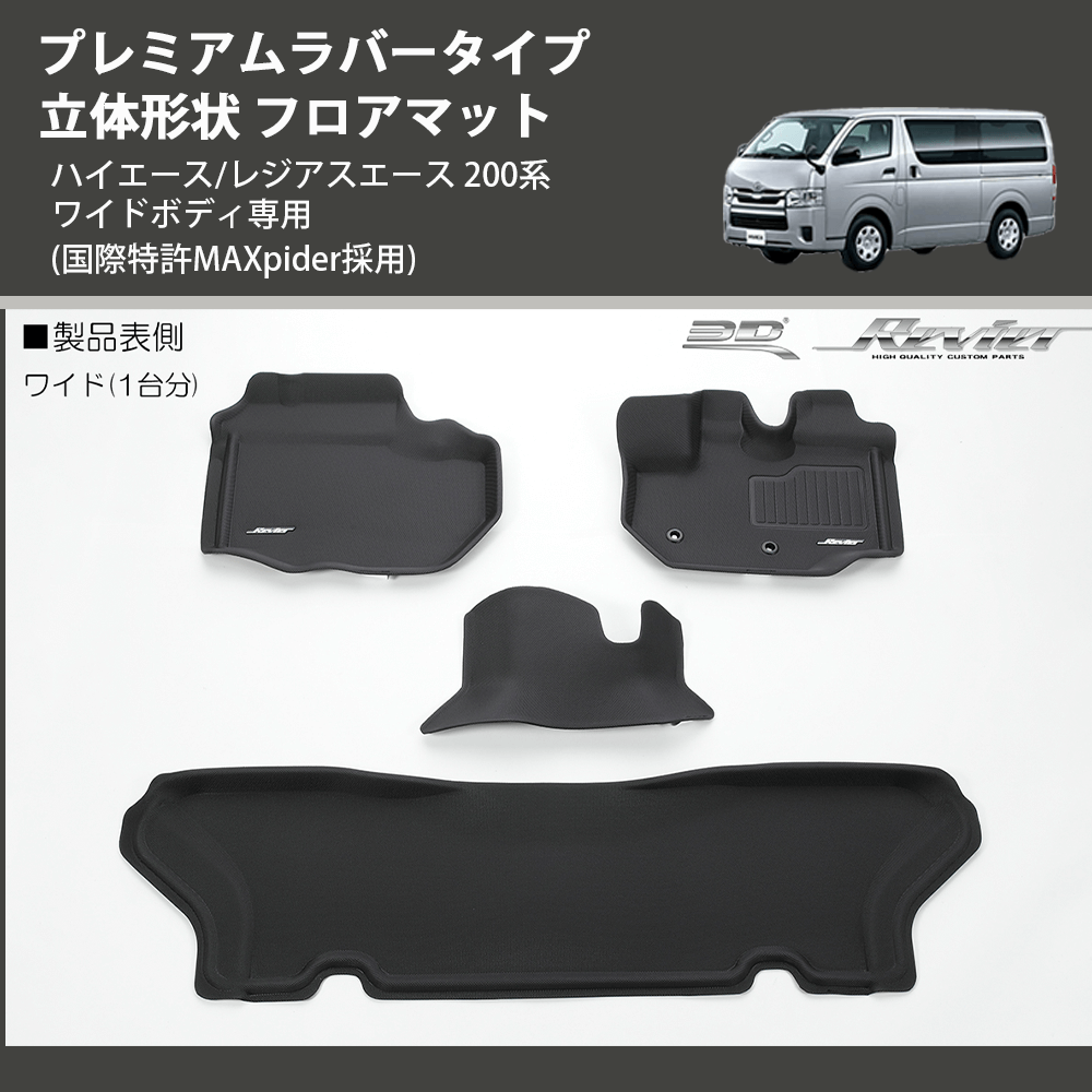 (国際特許MAXpider採用) プレミアムラバータイプ 立体形状 フロアマット ハイエース/レジアスエース 200系 ワイドボディ専用