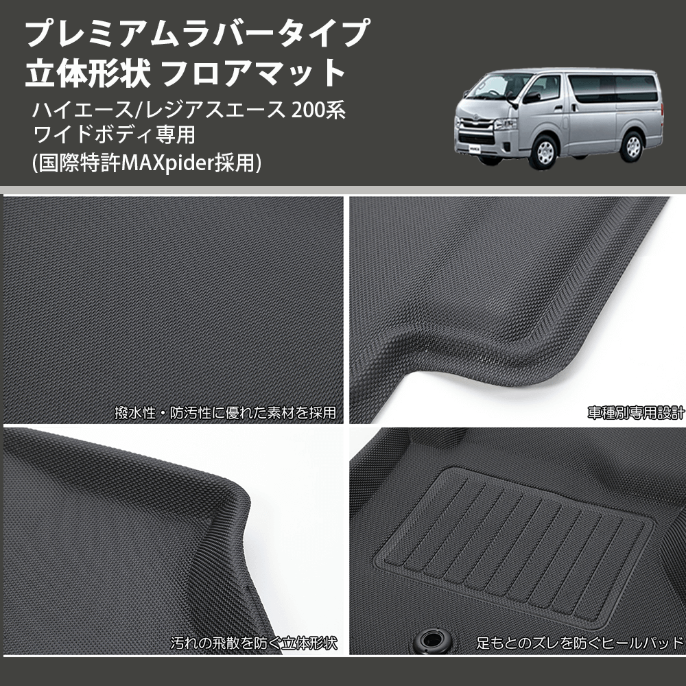 (国際特許MAXpider採用) プレミアムラバータイプ 立体形状 フロアマット ハイエース/レジアスエース 200系 ワイドボディ専用