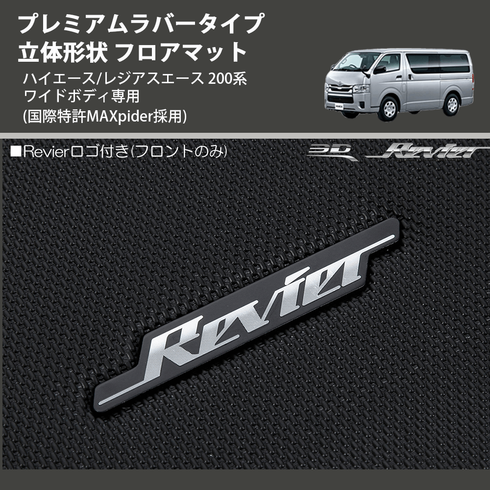 (国際特許MAXpider採用) プレミアムラバータイプ 立体形状 フロアマット ハイエース/レジアスエース 200系 ワイドボディ専用