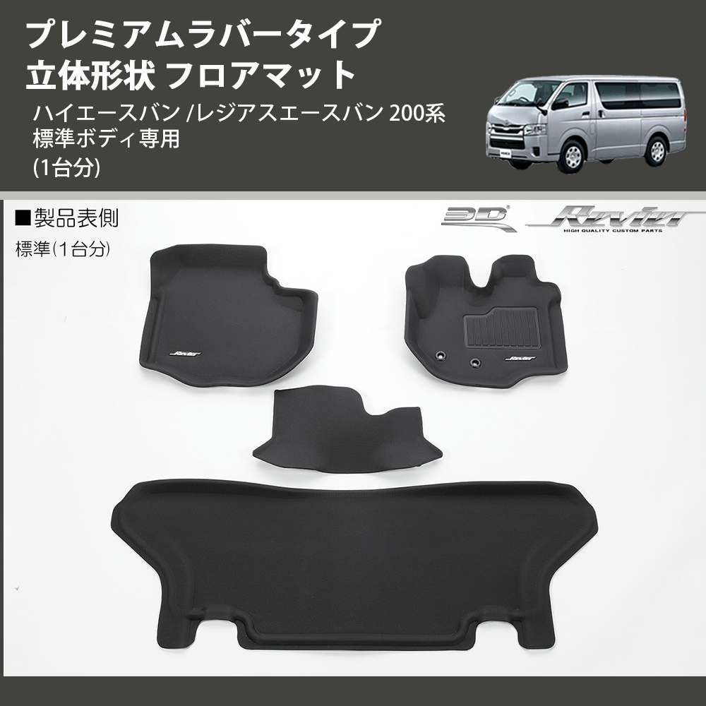 (1台分) プレミアムラバータイプ 立体形状 フロアマット ハイエースバン /レジアスエースバン 200系 標準ボディ専用