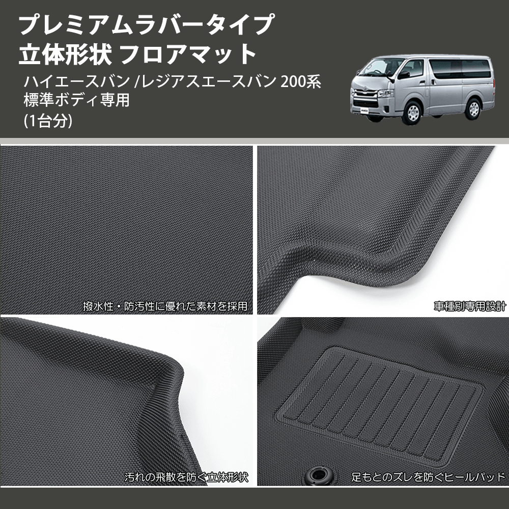 (1台分) プレミアムラバータイプ 立体形状 フロアマット ハイエースバン /レジアスエースバン 200系 標準ボディ専用