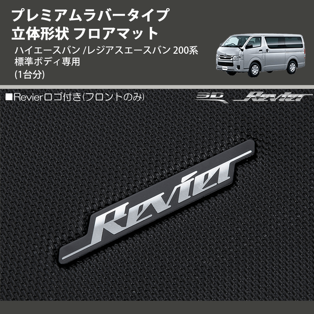 (1台分) プレミアムラバータイプ 立体形状 フロアマット ハイエースバン /レジアスエースバン 200系 標準ボディ専用