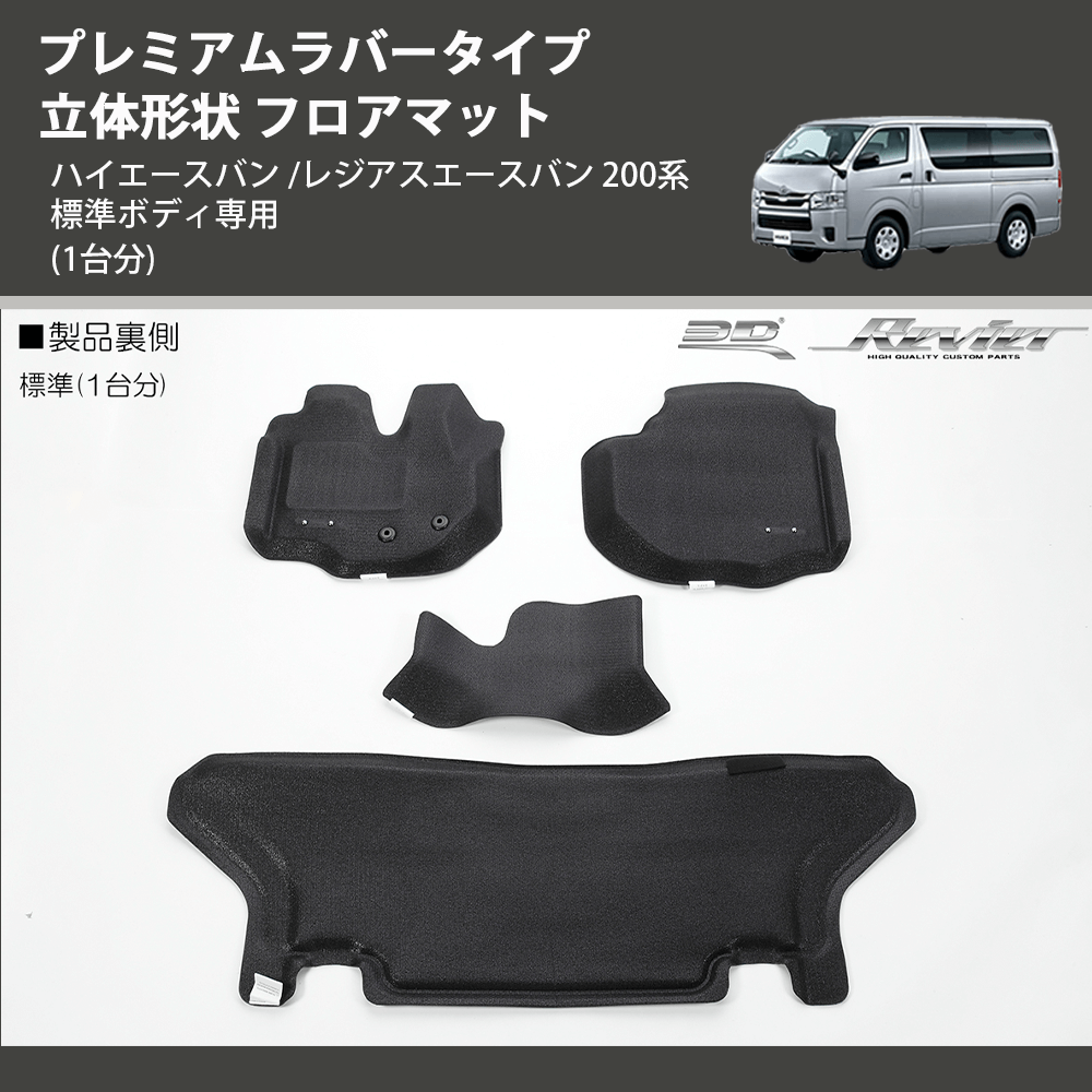 (1台分) プレミアムラバータイプ 立体形状 フロアマット ハイエースバン /レジアスエースバン 200系 標準ボディ専用