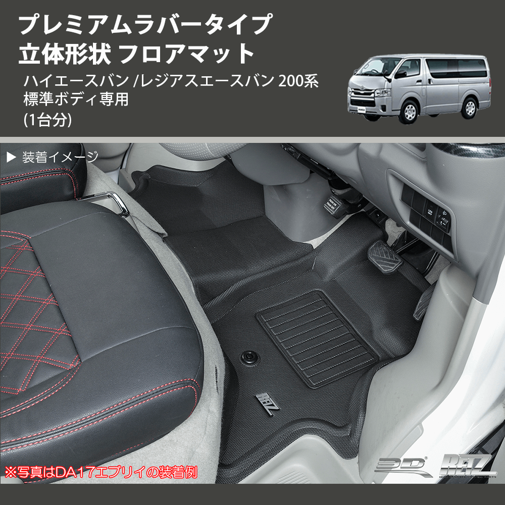(1台分) プレミアムラバータイプ 立体形状 フロアマット ハイエースバン /レジアスエースバン 200系 標準ボディ専用