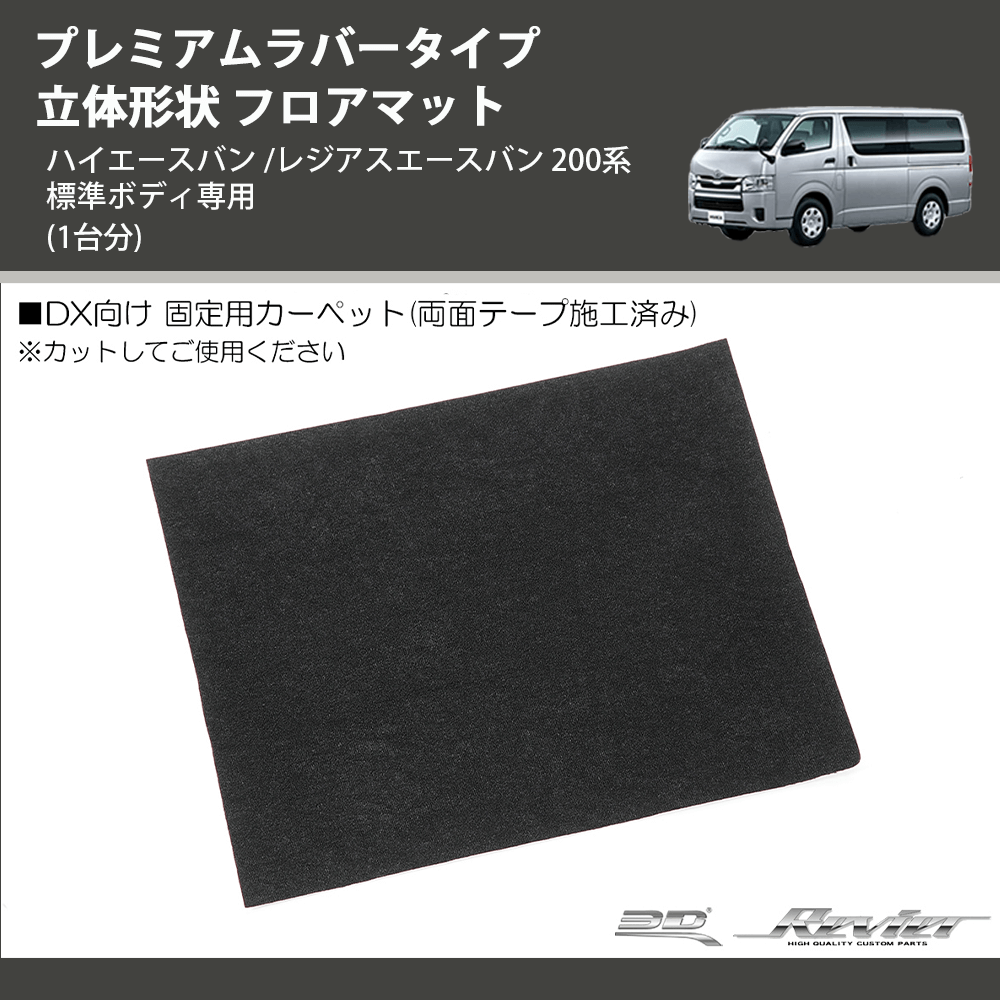 (1台分) プレミアムラバータイプ 立体形状 フロアマット ハイエースバン /レジアスエースバン 200系 標準ボディ専用