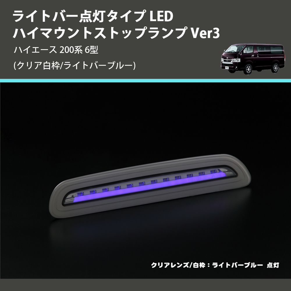 (クリア白枠/ライトバーブルー) ライトバー点灯タイプ LEDハイマウントストップランプ Ver3 ハイエース 200系 6型