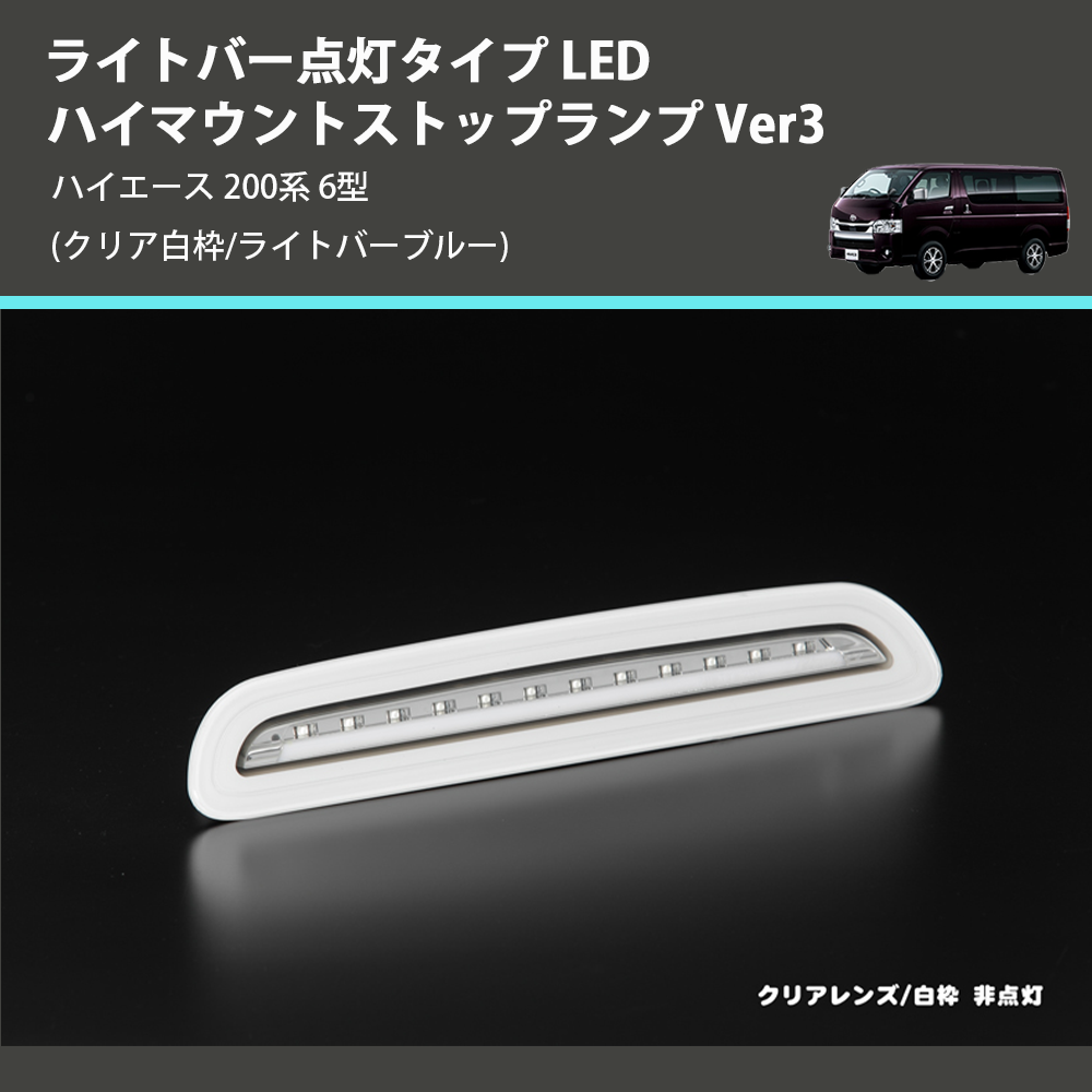 (クリア白枠/ライトバーブルー) ライトバー点灯タイプ LEDハイマウントストップランプ Ver3 ハイエース 200系 6型