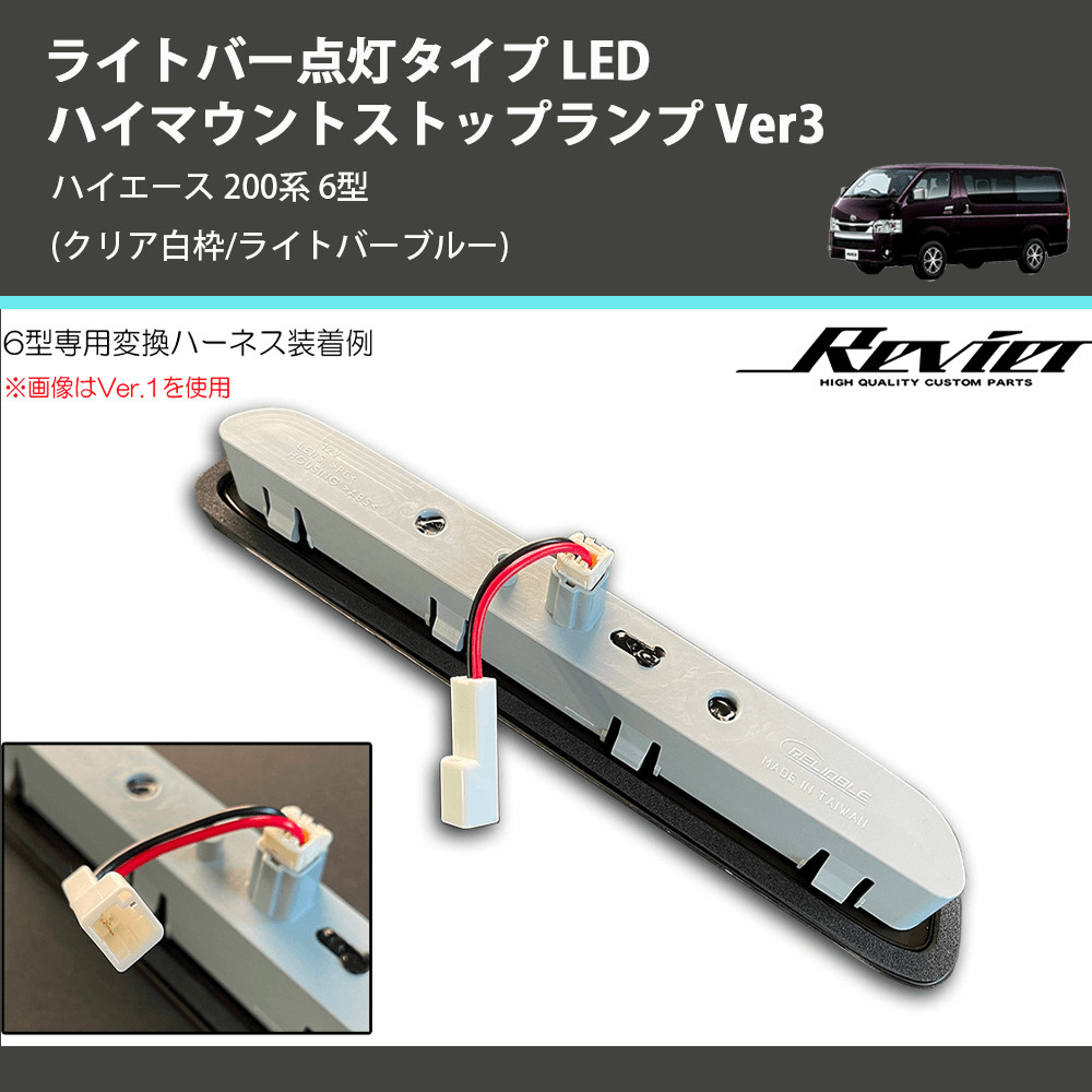 (クリア白枠/ライトバーブルー) ライトバー点灯タイプ LEDハイマウントストップランプ Ver3 ハイエース 200系 6型