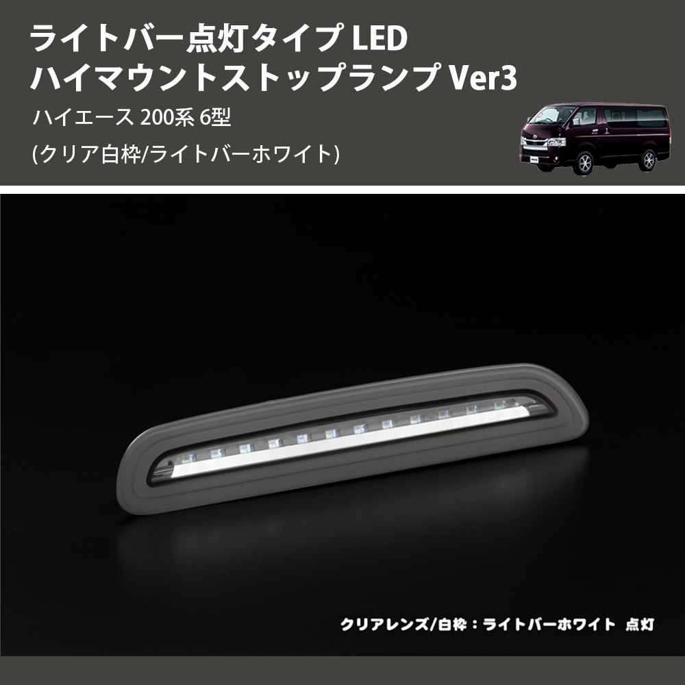 (クリア白枠/ライトバーホワイト) ライトバー点灯タイプ LEDハイマウントストップランプ Ver3 ハイエース 200系 6型