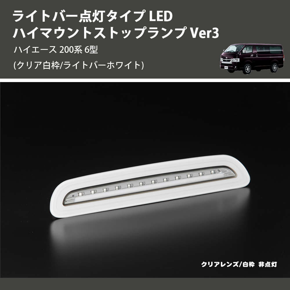 (クリア白枠/ライトバーホワイト) ライトバー点灯タイプ LEDハイマウントストップランプ Ver3 ハイエース 200系 6型