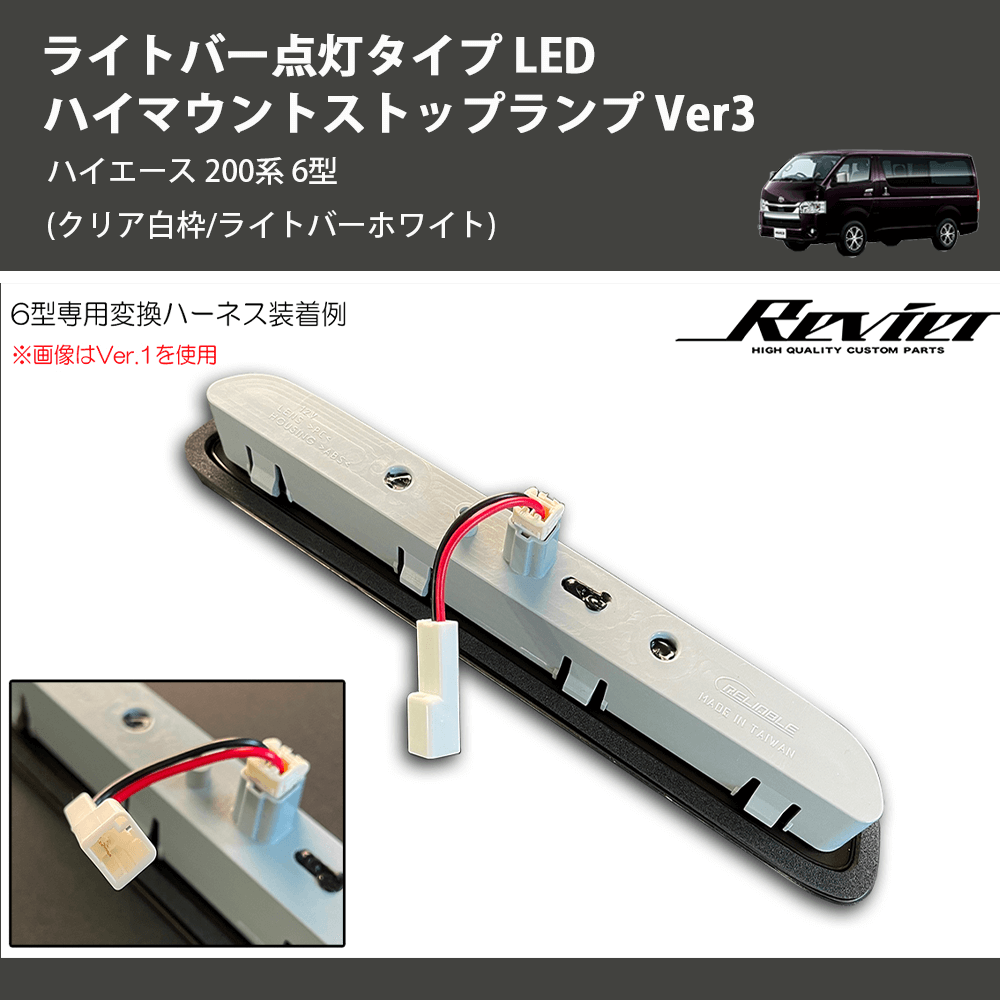 (クリア白枠/ライトバーホワイト) ライトバー点灯タイプ LEDハイマウントストップランプ Ver3 ハイエース 200系 6型
