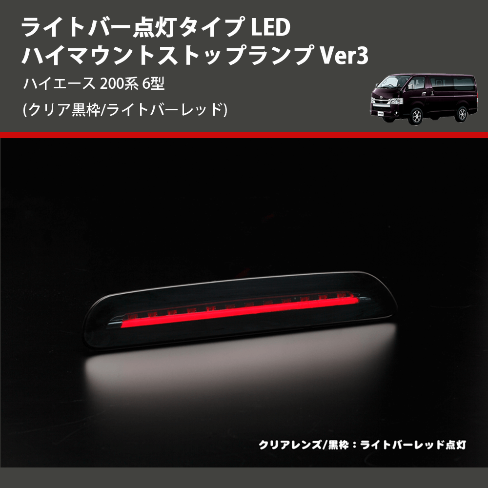 (クリア黒枠/ライトバーレッド) ライトバー点灯タイプ LEDハイマウントストップランプ Ver3 ハイエース 200系 6型