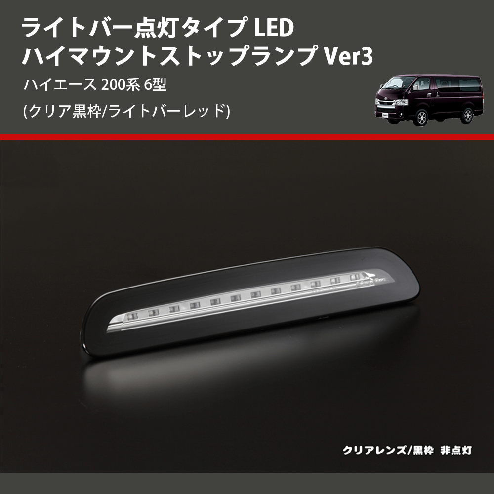 (クリア黒枠/ライトバーレッド) ライトバー点灯タイプ LEDハイマウントストップランプ Ver3 ハイエース 200系 6型