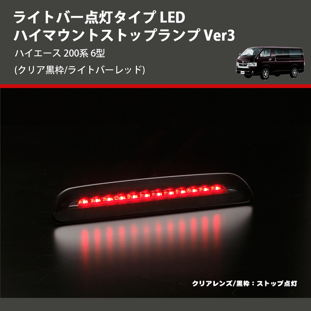 (クリア黒枠/ライトバーレッド) ライトバー点灯タイプ LEDハイマウントストップランプ Ver3 ハイエース 200系 6型
