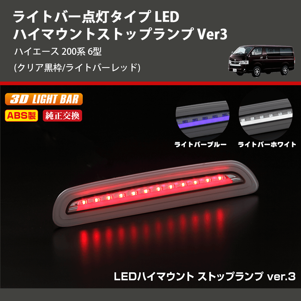(クリア黒枠/ライトバーレッド) ライトバー点灯タイプ LEDハイマウントストップランプ Ver3 ハイエース 200系 6型
