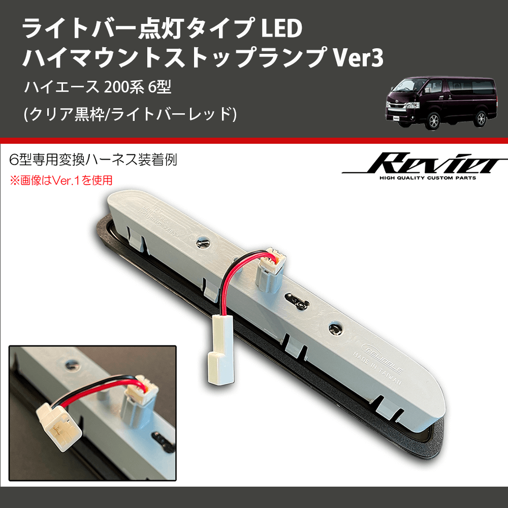 (クリア黒枠/ライトバーレッド) ライトバー点灯タイプ LEDハイマウントストップランプ Ver3 ハイエース 200系 6型