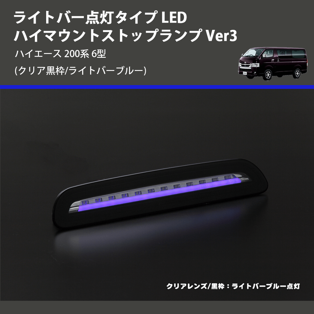 (クリア黒枠/ライトバーブルー) ライトバー点灯タイプ LEDハイマウントストップランプ Ver3 ハイエース 200系 6型
