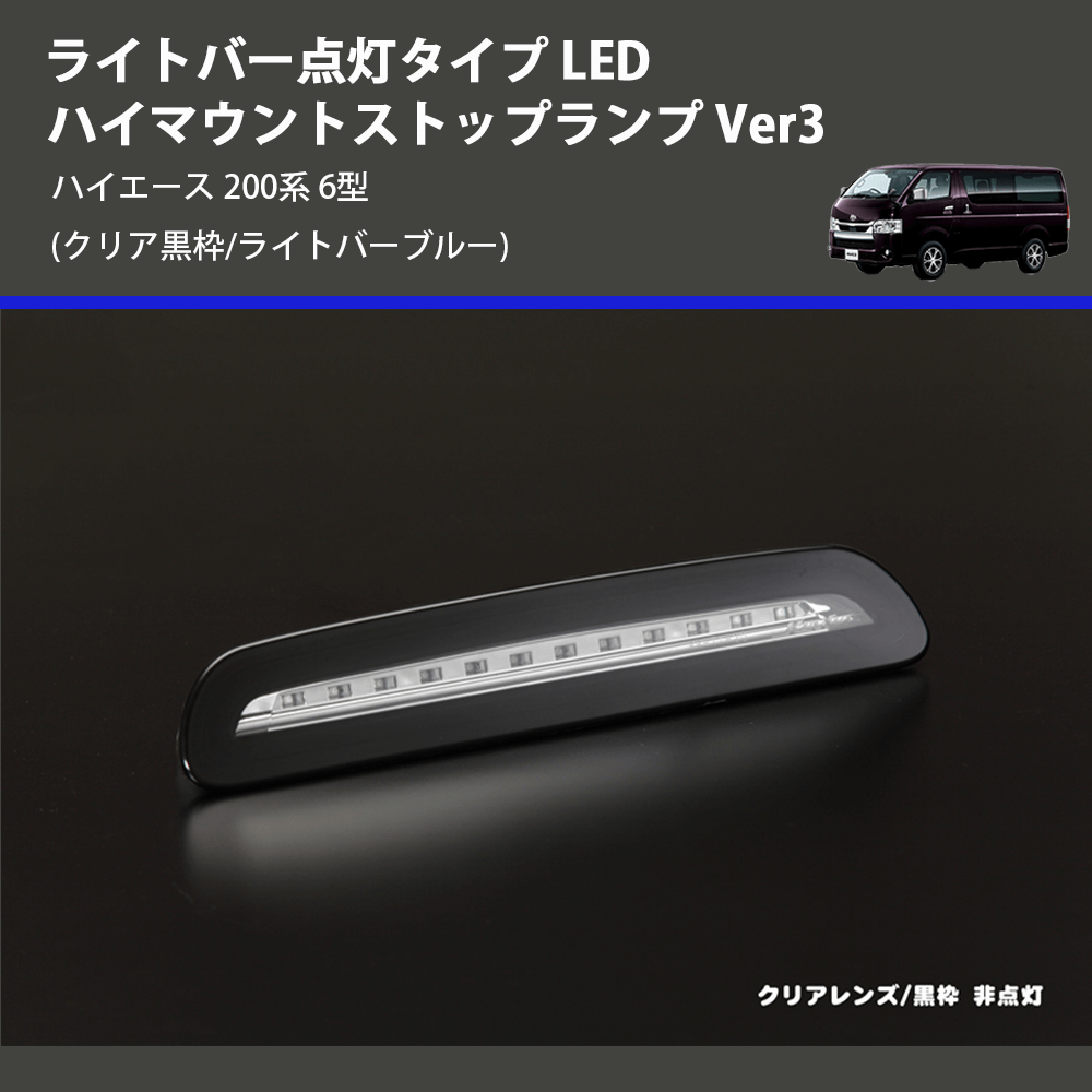 (クリア黒枠/ライトバーブルー) ライトバー点灯タイプ LEDハイマウントストップランプ Ver3 ハイエース 200系 6型