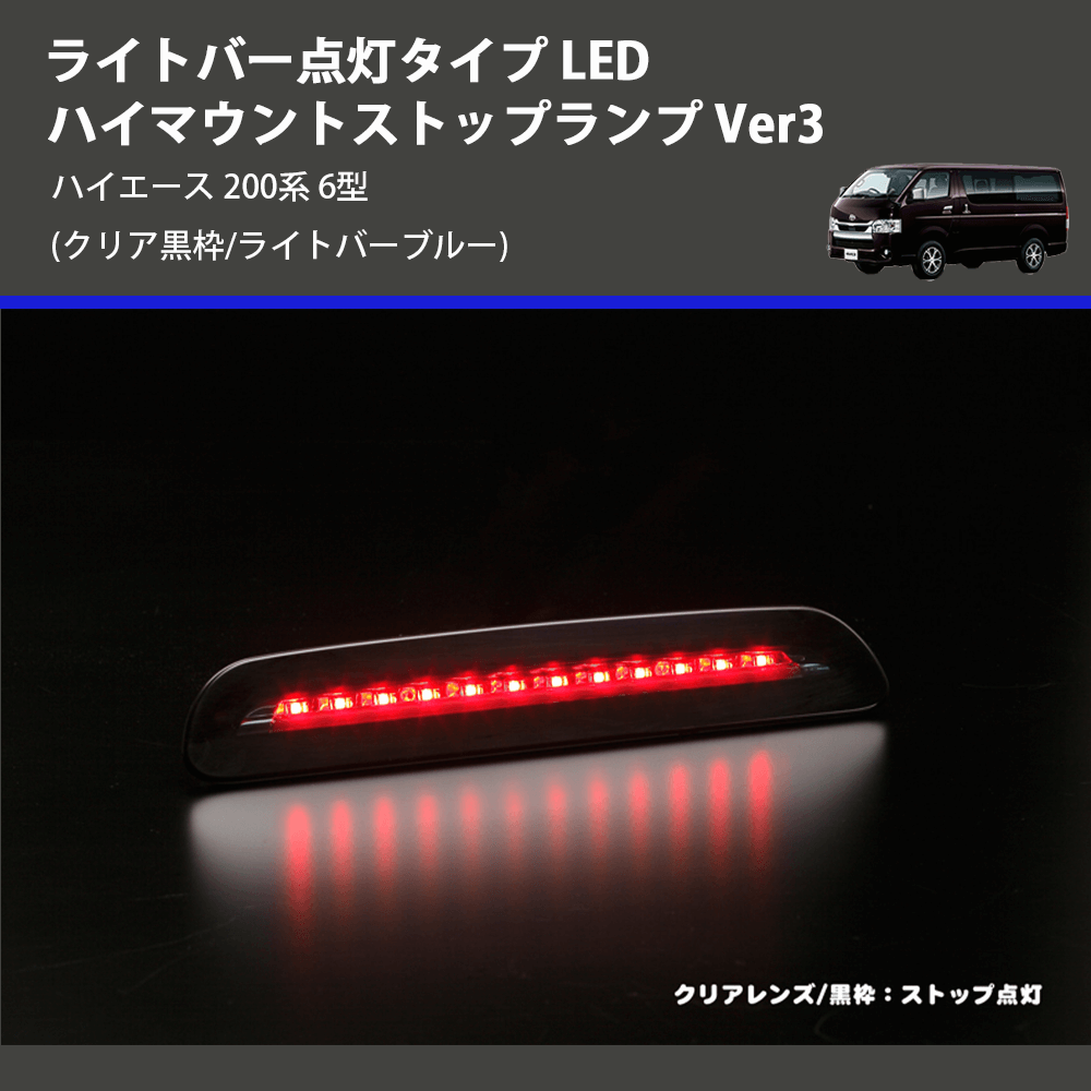 (クリア黒枠/ライトバーブルー) ライトバー点灯タイプ LEDハイマウントストップランプ Ver3 ハイエース 200系 6型