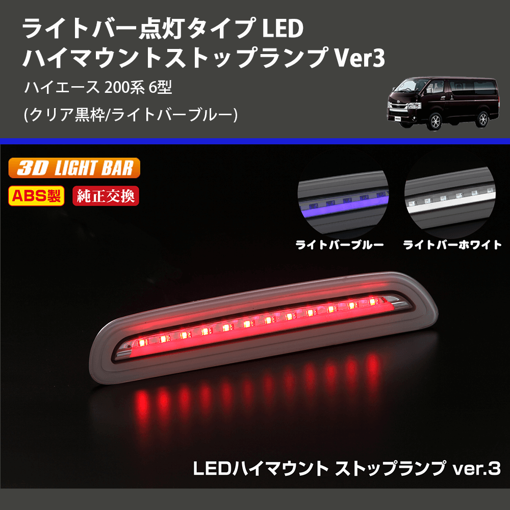 (クリア黒枠/ライトバーブルー) ライトバー点灯タイプ LEDハイマウントストップランプ Ver3 ハイエース 200系 6型
