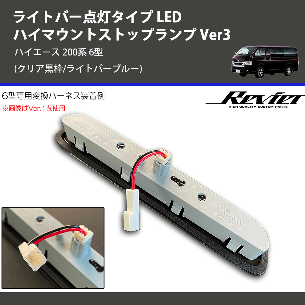 (クリア黒枠/ライトバーブルー) ライトバー点灯タイプ LEDハイマウントストップランプ Ver3 ハイエース 200系 6型
