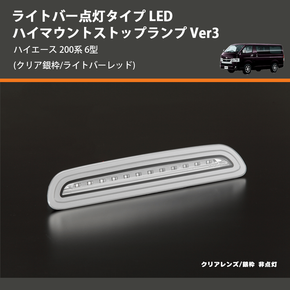 (クリア銀枠/ライトバーレッド) ライトバー点灯タイプ LEDハイマウントストップランプ Ver3 ハイエース 200系 6型