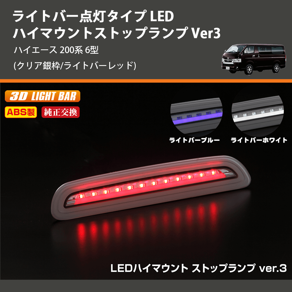 (クリア銀枠/ライトバーレッド) ライトバー点灯タイプ LEDハイマウントストップランプ Ver3 ハイエース 200系 6型
