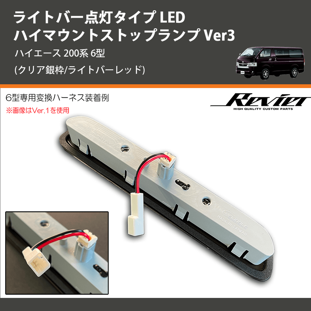 (クリア銀枠/ライトバーレッド) ライトバー点灯タイプ LEDハイマウントストップランプ Ver3 ハイエース 200系 6型