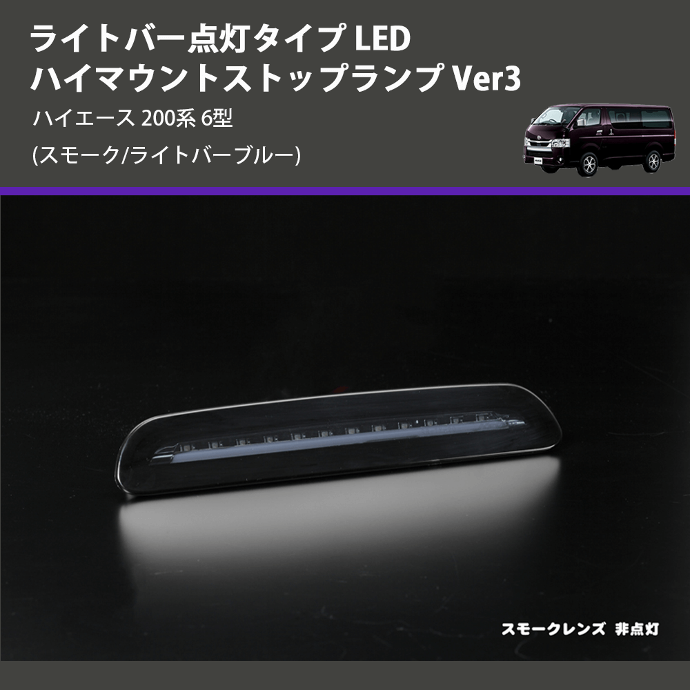 (スモーク/ライトバーブルー) ライトバー点灯タイプ LEDハイマウントストップランプ Ver3 ハイエース 200系 6型