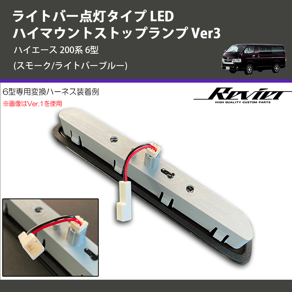(スモーク/ライトバーブルー) ライトバー点灯タイプ LEDハイマウントストップランプ Ver3 ハイエース 200系 6型