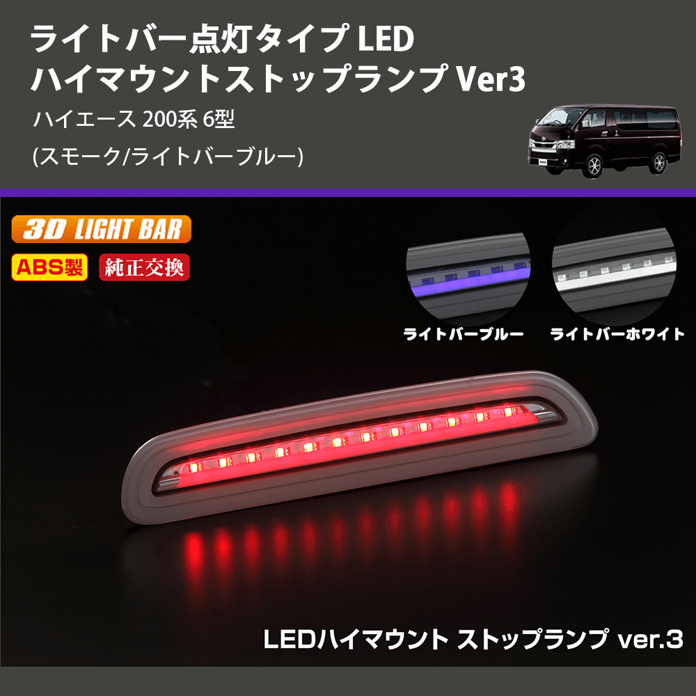 (スモーク/ライトバーブルー) ライトバー点灯タイプ LEDハイマウントストップランプ Ver3 ハイエース 200系 6型