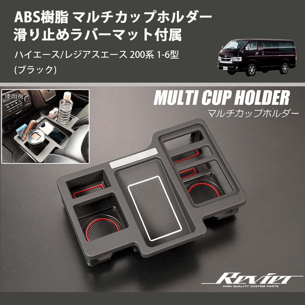 (ブラック) ABS樹脂 マルチカップホルダー 滑り止めラバーマット付属 ハイエース/レジアスエース 200系 1-6型