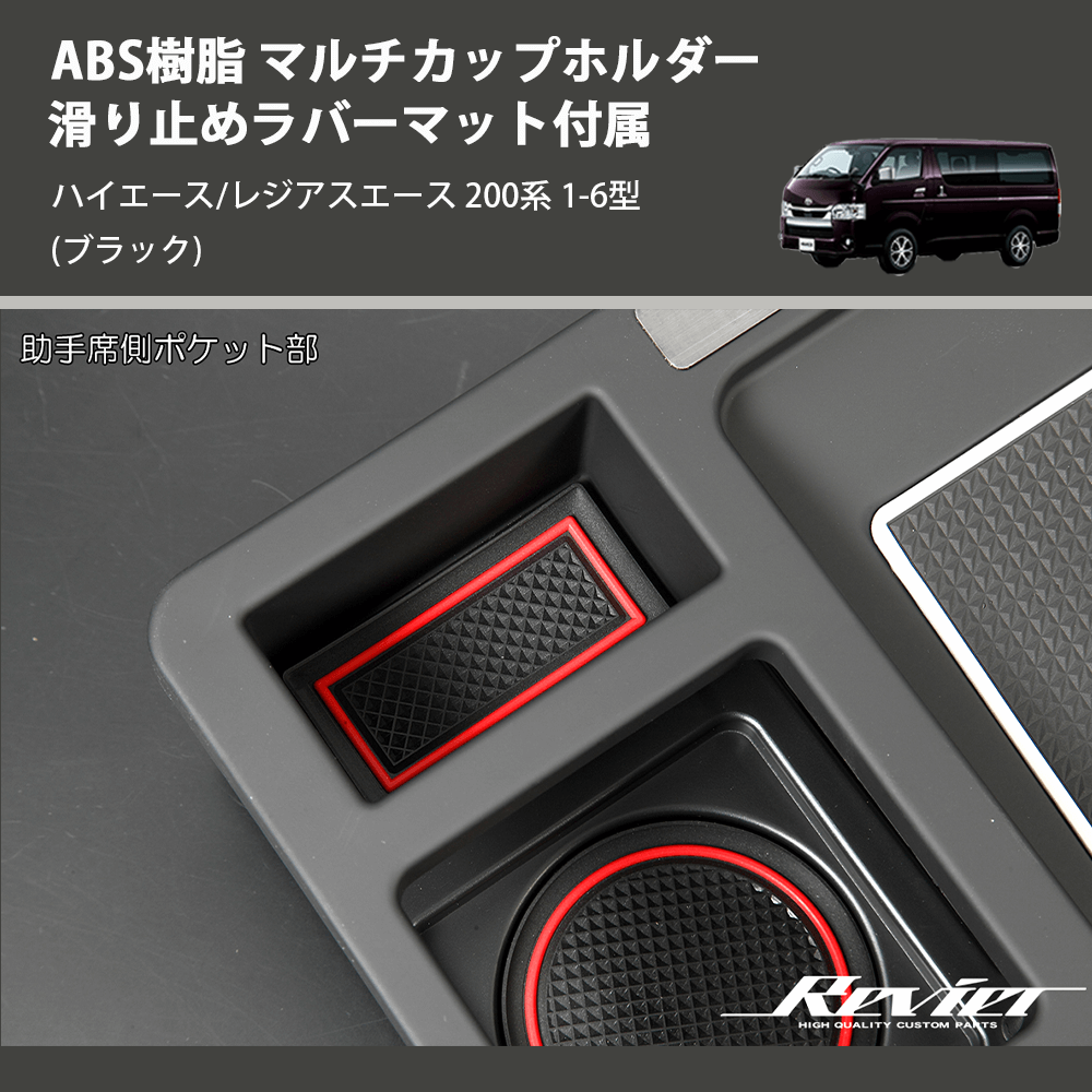 (ブラック) ABS樹脂 マルチカップホルダー 滑り止めラバーマット付属 ハイエース/レジアスエース 200系 1-6型