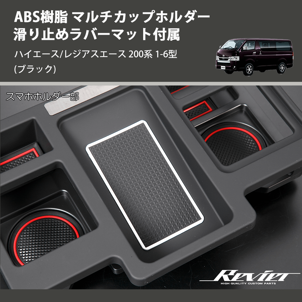 (ブラック) ABS樹脂 マルチカップホルダー 滑り止めラバーマット付属 ハイエース/レジアスエース 200系 1-6型