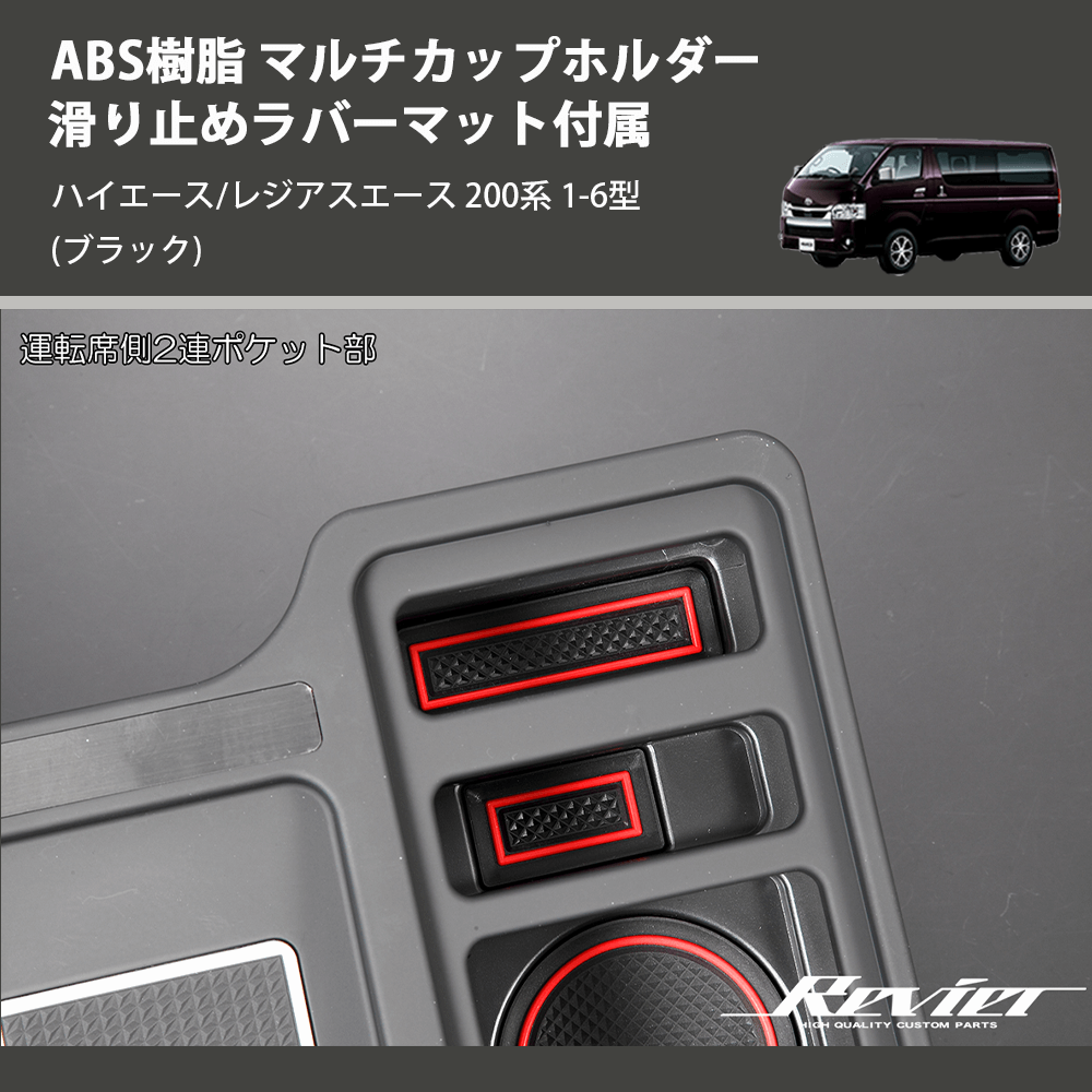 (ブラック) ABS樹脂 マルチカップホルダー 滑り止めラバーマット付属 ハイエース/レジアスエース 200系 1-6型