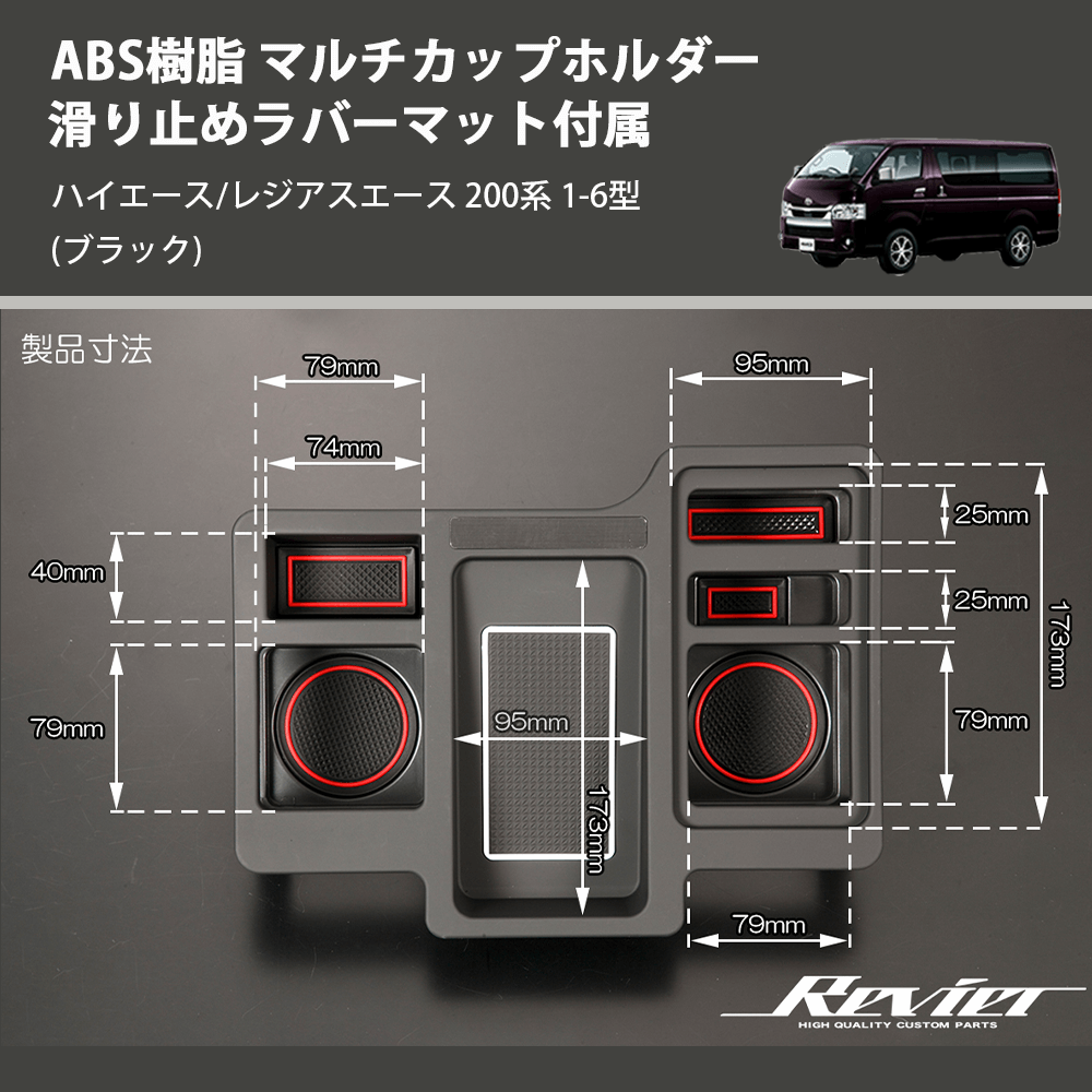 (ブラック) ABS樹脂 マルチカップホルダー 滑り止めラバーマット付属 ハイエース/レジアスエース 200系 1-6型