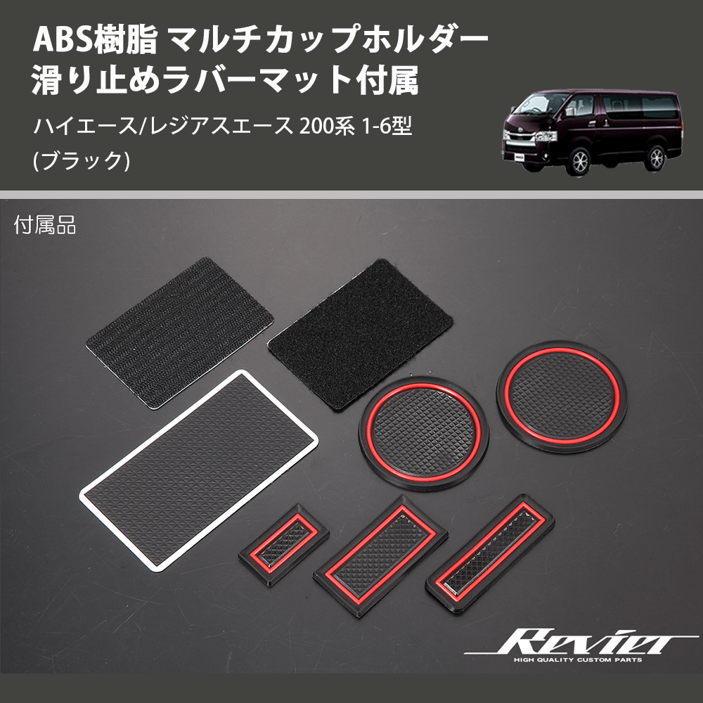 (ブラック) ABS樹脂 マルチカップホルダー 滑り止めラバーマット付属 ハイエース/レジアスエース 200系 1-6型