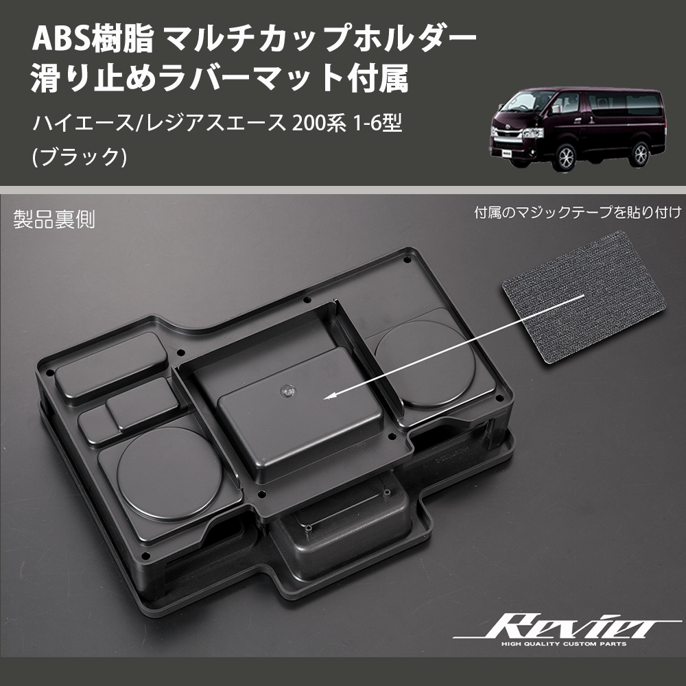 (ブラック) ABS樹脂 マルチカップホルダー 滑り止めラバーマット付属 ハイエース/レジアスエース 200系 1-6型