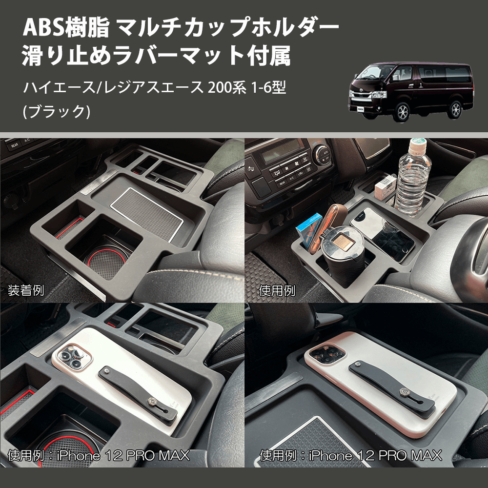 (ブラック) ABS樹脂 マルチカップホルダー 滑り止めラバーマット付属 ハイエース/レジアスエース 200系 1-6型